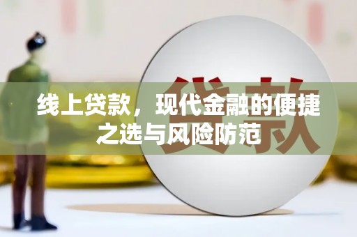 乌尔禾线上贷款，现代金融的便捷之选与风险防范