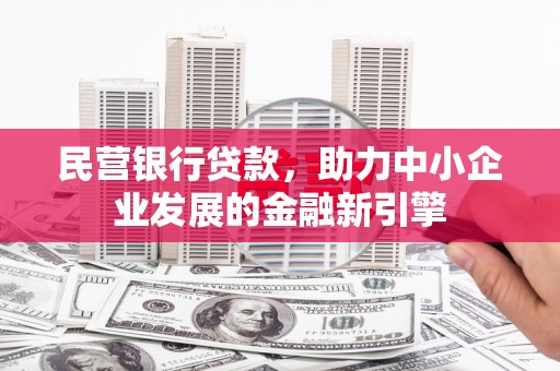 乌尔禾民营银行贷款，助力中小企业发展的金融新引擎
