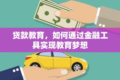 乌尔禾贷款教育，如何通过金融工具实现教育梦想
