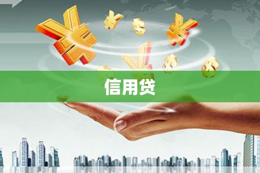 乌尔禾信用贷