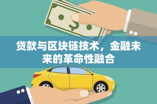 乌尔禾贷款与区块链技术，金融未来的革命性融合