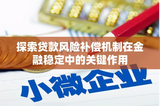 乌尔禾探索贷款风险补偿机制在金融稳定中的关键作用