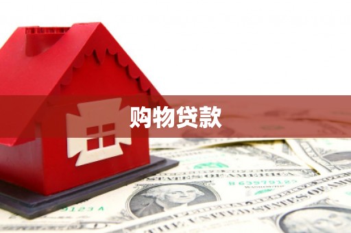 乌尔禾购物贷款