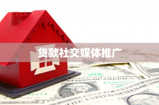 乌尔禾贷款社交媒体推广