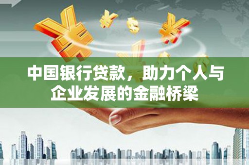 乌尔禾中国银行贷款，助力个人与企业发展的金融桥梁