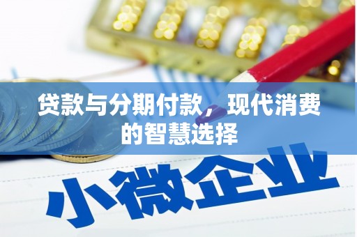乌尔禾贷款与分期付款，现代消费的智慧选择