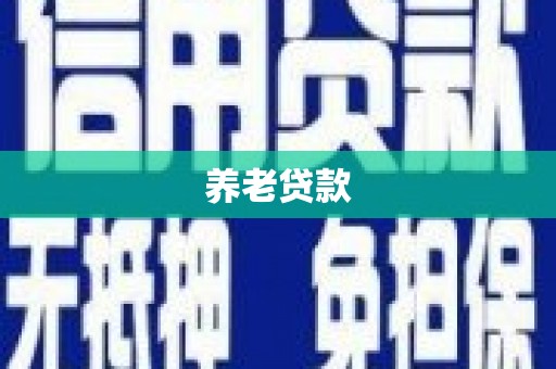 乌尔禾养老贷款