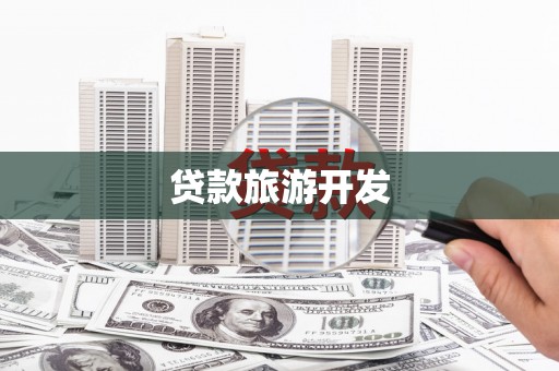 乌尔禾贷款旅游开发
