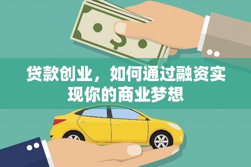 乌尔禾贷款创业，如何通过融资实现你的商业梦想