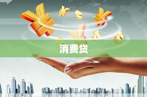 乌尔禾消费贷