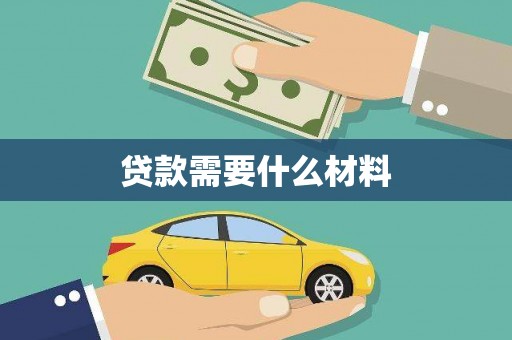 乌尔禾贷款需要什么材料