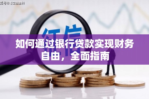 乌尔禾如何通过银行贷款实现财务自由，全面指南