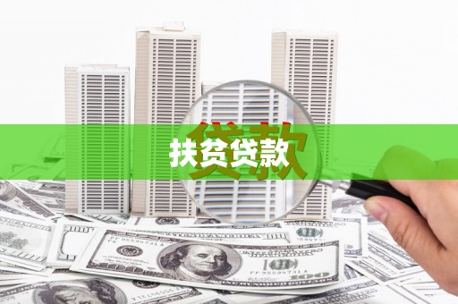 乌尔禾扶贫贷款