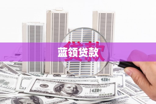 乌尔禾蓝领贷款