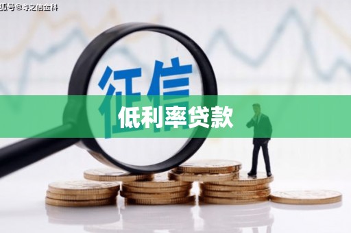 乌尔禾低利率贷款