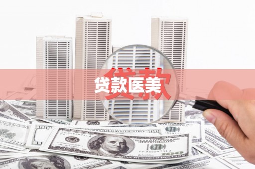 乌尔禾贷款医美