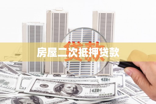 乌尔禾房屋二次抵押贷款