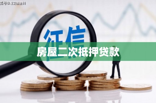 乌尔禾房屋二次抵押贷款