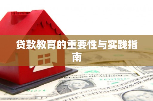乌尔禾贷款教育的重要性与实践指南