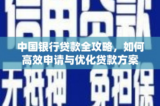 乌尔禾中国银行贷款全攻略，如何高效申请与优化贷款方案