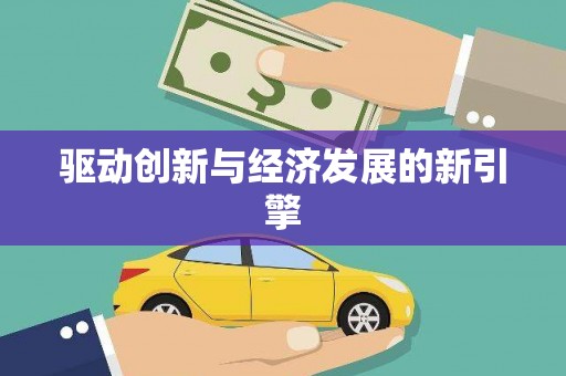 乌尔禾驱动创新与经济发展的新引擎