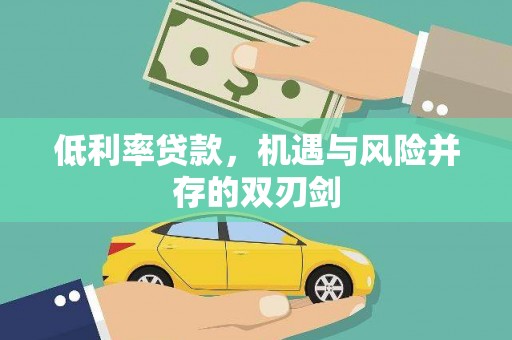 乌尔禾低利率贷款，机遇与风险并存的双刃剑