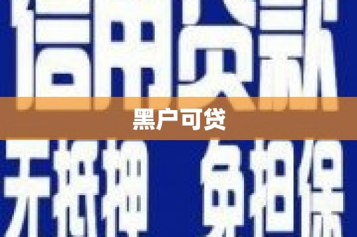 乌尔禾黑户可贷