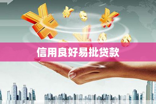 乌尔禾信用良好易批贷款