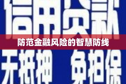 乌尔禾防范金融风险的智慧防线