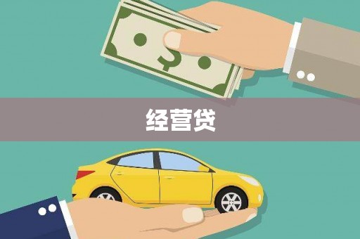 乌尔禾经营贷