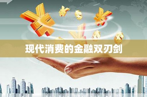 乌尔禾现代消费的金融双刃剑