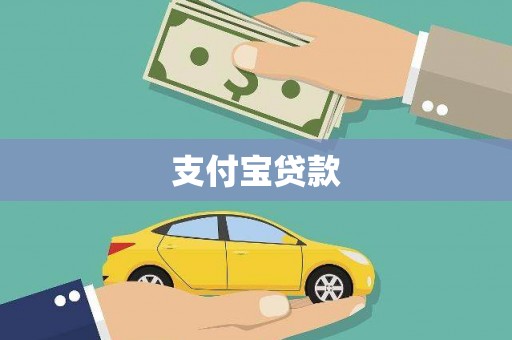 乌尔禾支付宝贷款