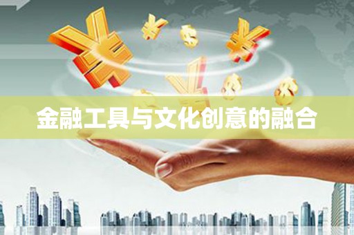 乌尔禾金融工具与文化创意的融合