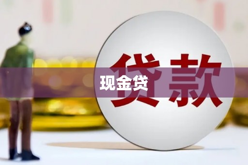 乌尔禾现金贷