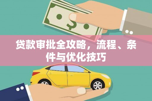 乌尔禾贷款审批全攻略，流程、条件与优化技巧