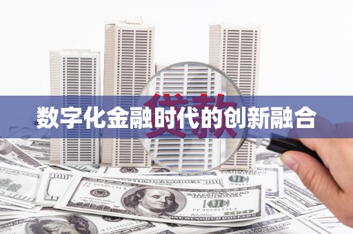 乌尔禾数字化金融时代的创新融合