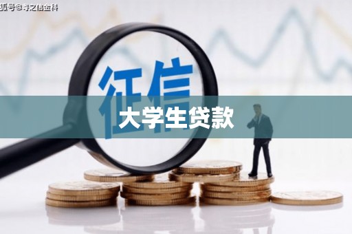 乌尔禾大学生贷款