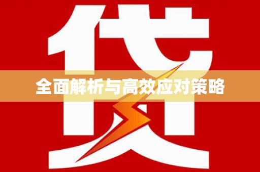 乌尔禾全面解析与高效应对策略