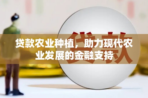 乌尔禾贷款农业种植，助力现代农业发展的金融支持