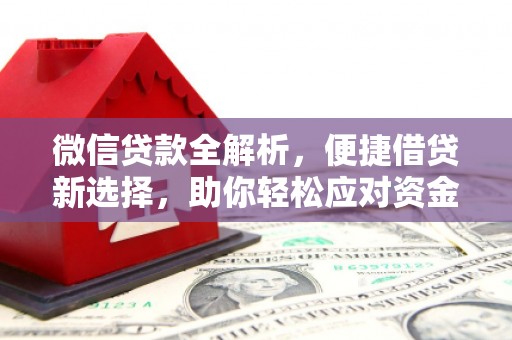 乌尔禾微信贷款全解析，便捷借贷新选择，助你轻松应对资金需求